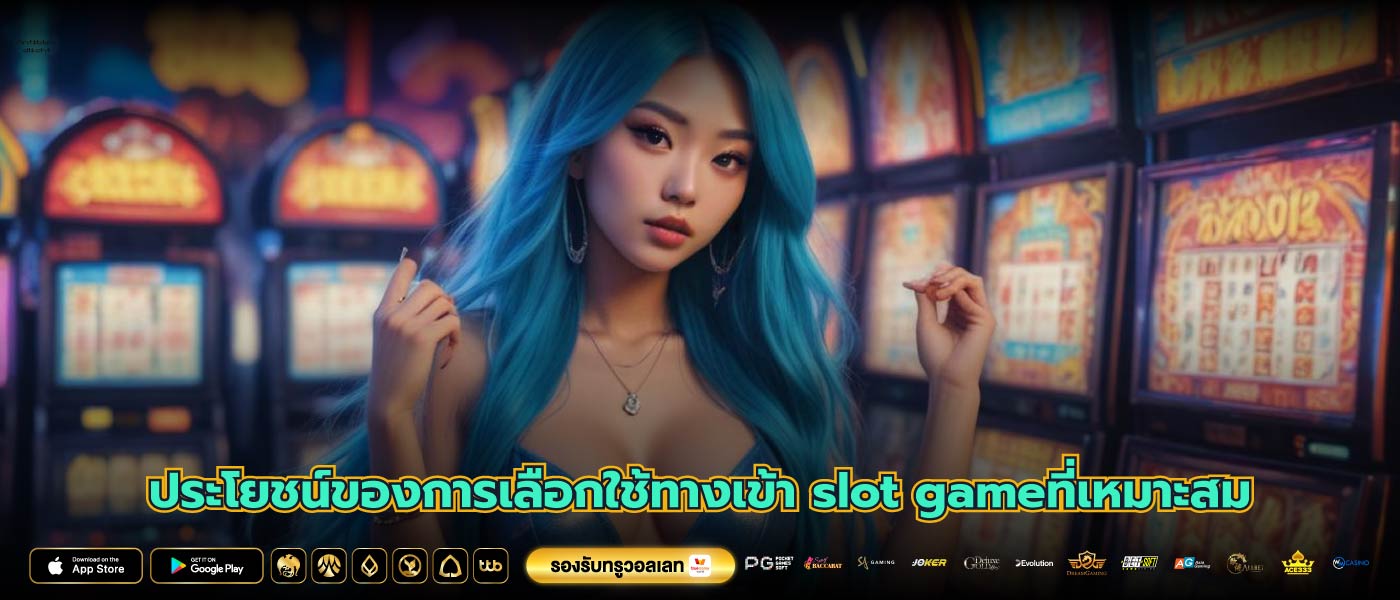 ประโยชน์ของการเลือกใช้ทางเข้า slot gameที่เหมาะสม