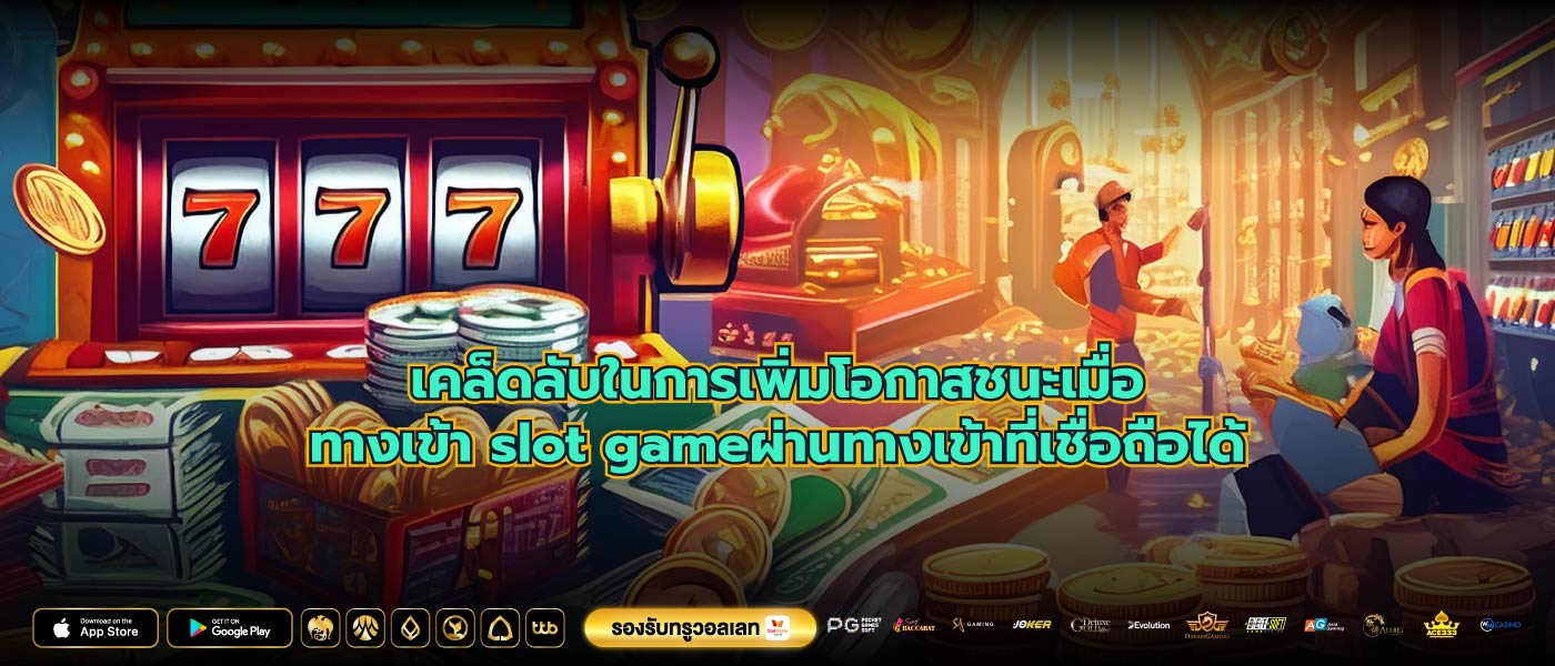เคล็ดลับในการเพิ่มโอกาสชนะเมื่อทางเข้า slot gameผ่านทางเข้าที่เชื่อถือได้