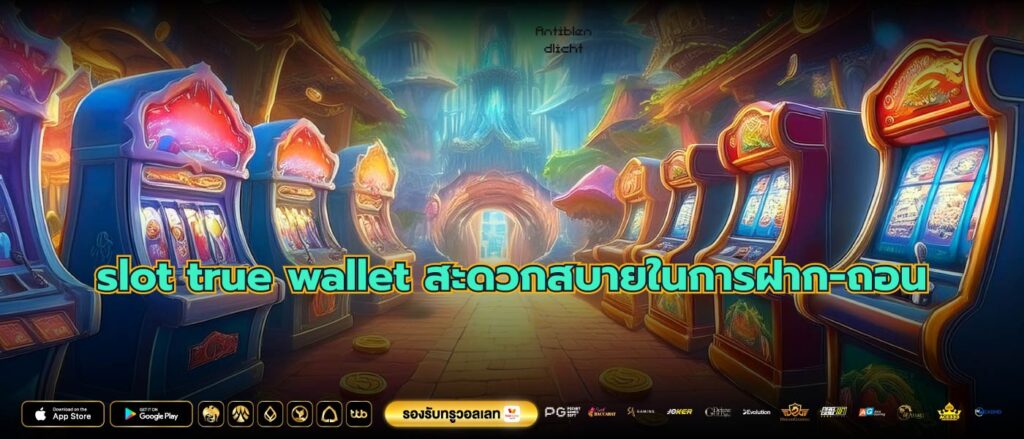 slot true wallet สะดวกสบายในการฝาก-ถอน