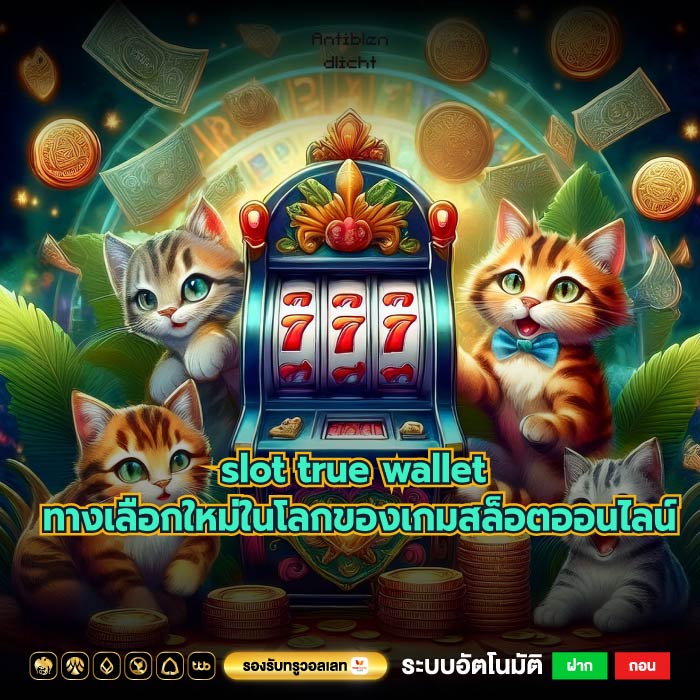 slot true wallet ทางเลือกใหม่ในโลกของเกมสล็อตออนไลน์