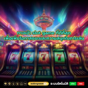 ทางเข้า slot game ที่ดีที่สุดเพื่อเพิ่มโอกาสชนะและความสนุกในการเล่น
